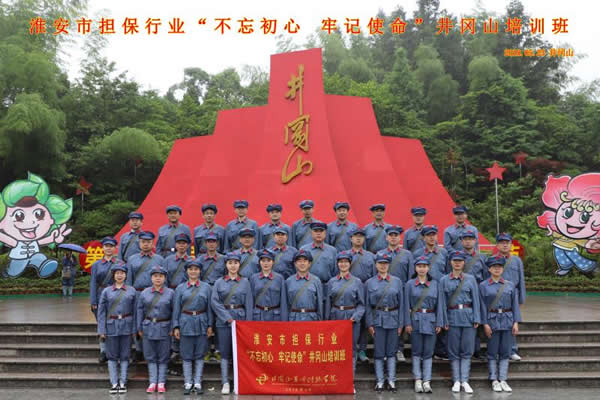 “不忘初心、牢記使命”井崗